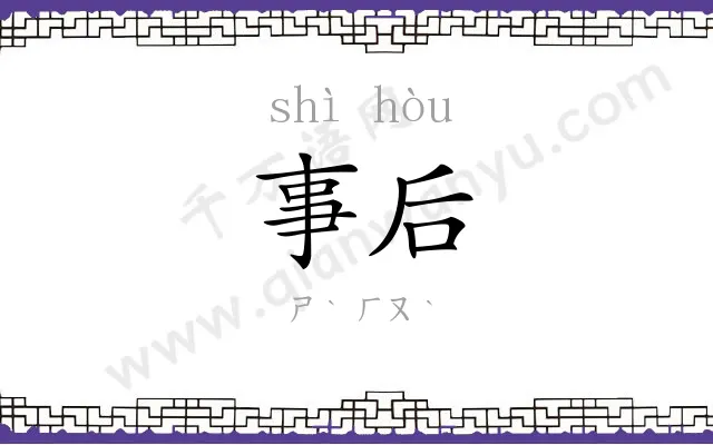 事后