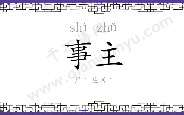 事主 事主