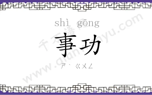 事功 事功