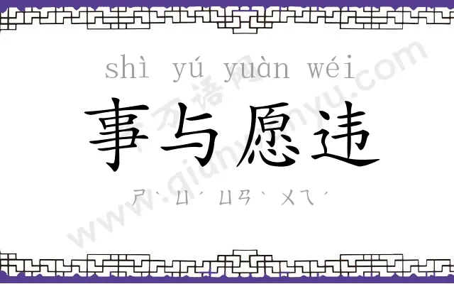 事与愿违 事与愿违