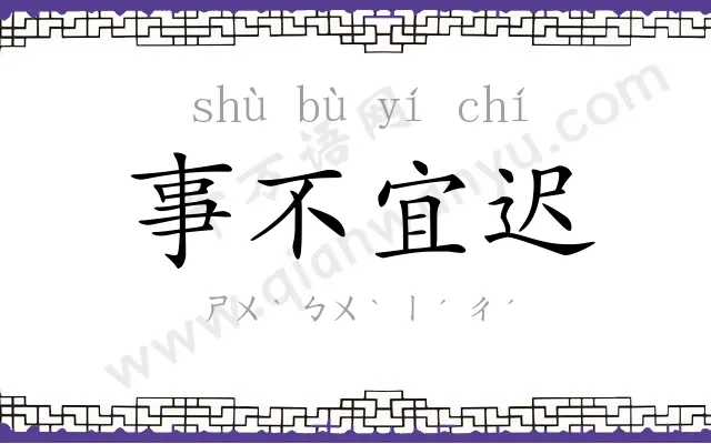 事不宜迟 事不宜迟