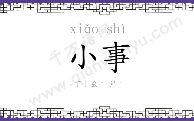 小事 小事