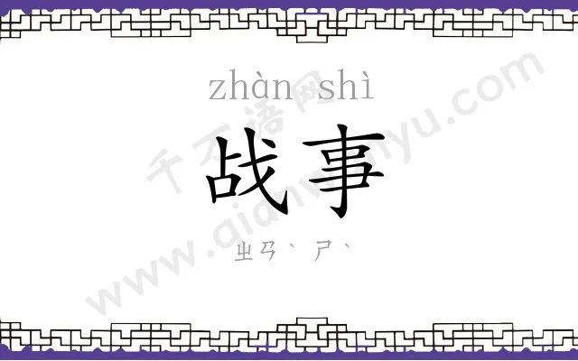 战事 战事