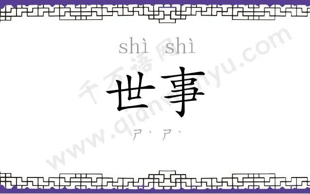 世事 世事