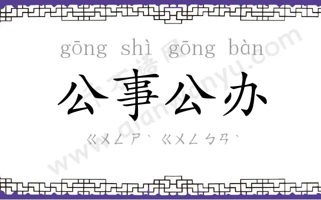 公事公办 公事公办