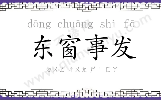 东窗事发 东窗事发