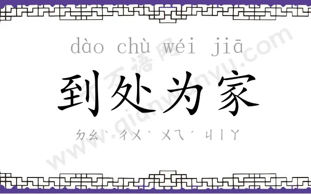 到处为家 到处为家