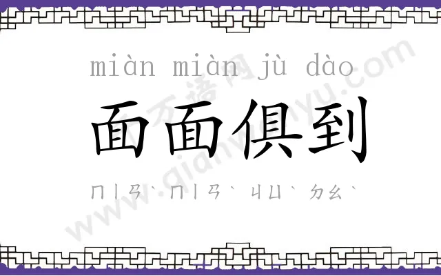 面面俱到 面面俱到