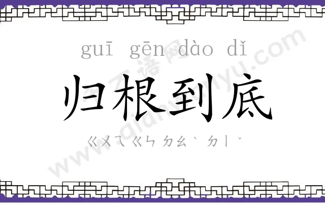 归根到底 归根到底