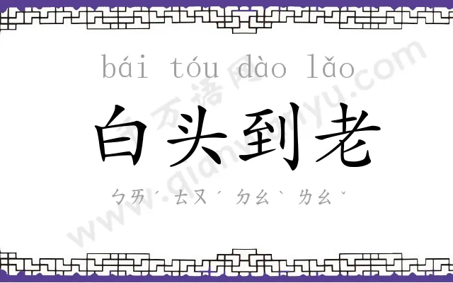白头到老 白头到老