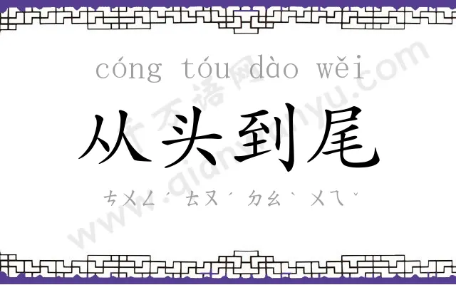从头到尾 从头到尾