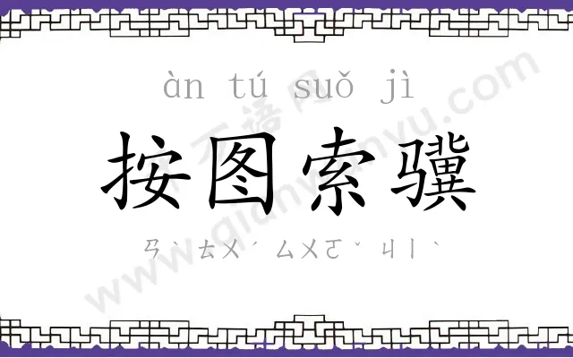 按图索骥 按图索骥