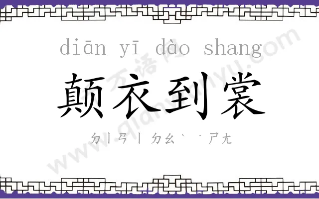 颠衣到裳 颠衣到裳
