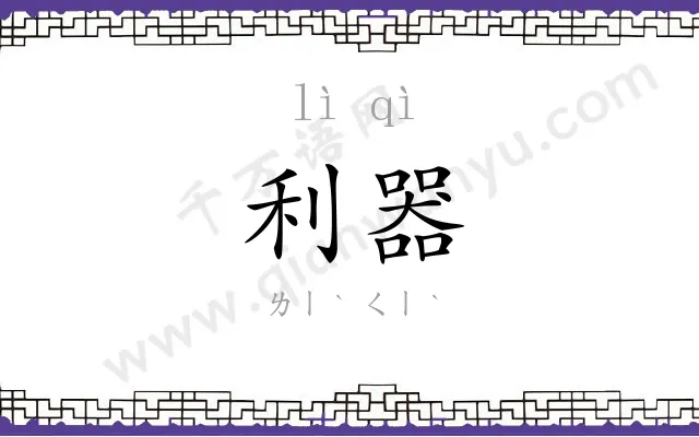 利器 利器