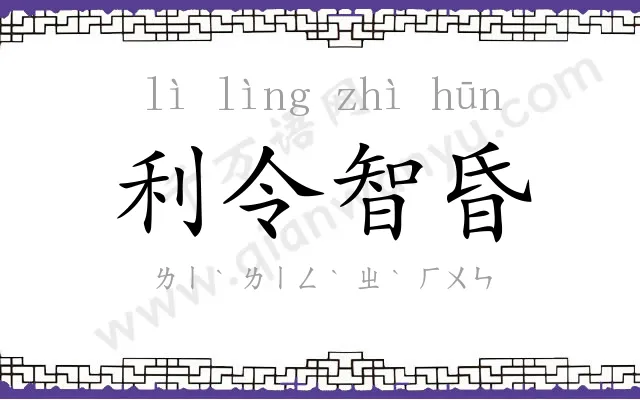 利令智昏 利令智昏