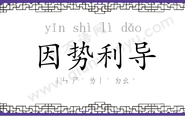 因势利导 因势利导