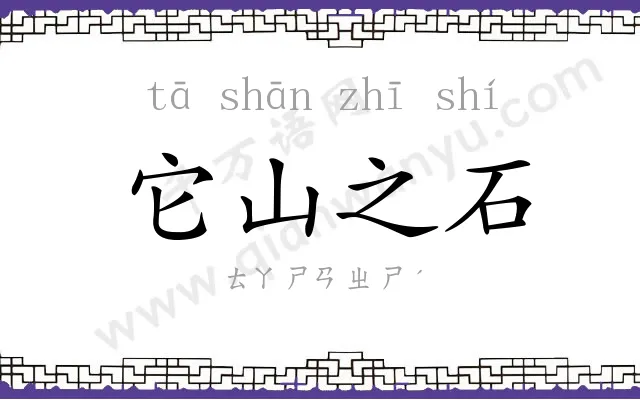 它山之石 它山之石