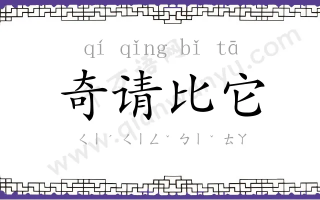 奇请比它 奇请比它