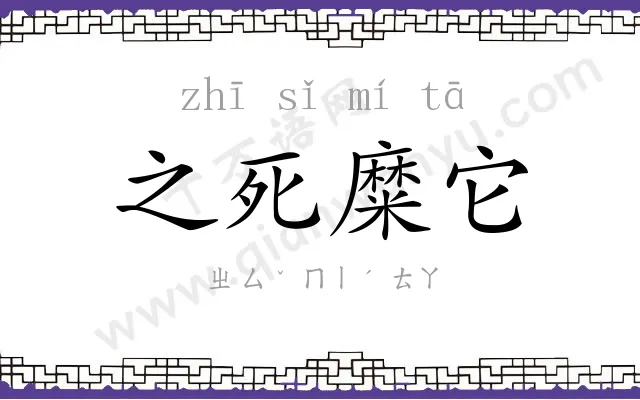 之死糜它 之死糜它