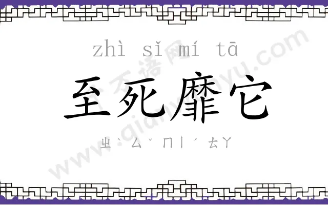 至死靡它 至死靡它