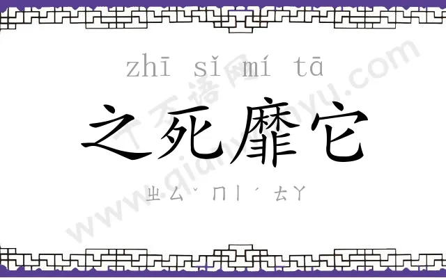 之死靡它 之死靡它