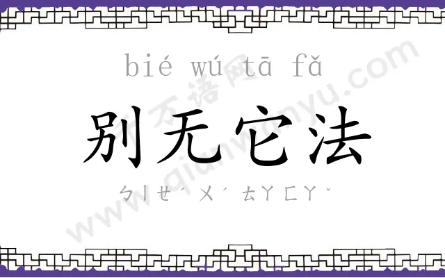 别无它法 别无它法