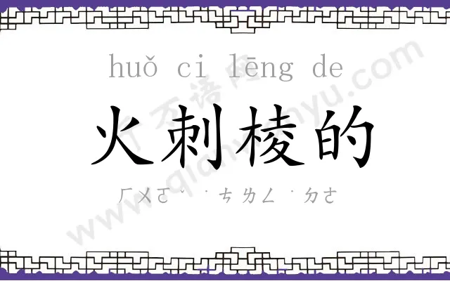 火刺棱的