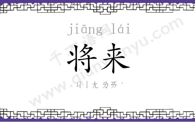 将来 将来