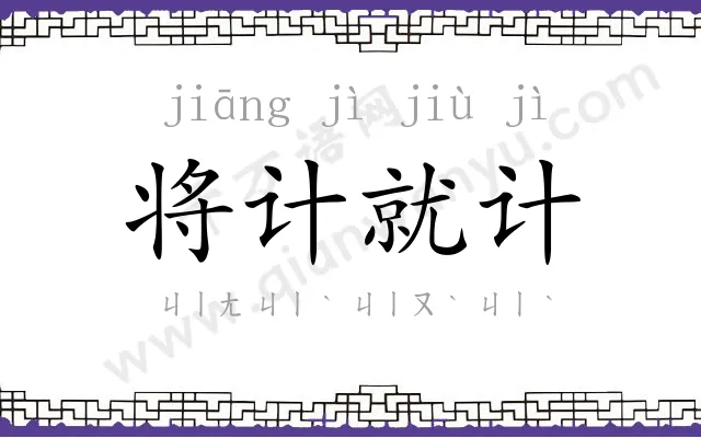 将计就计 将计就计