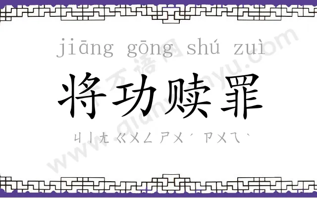 将功赎罪 将功赎罪
