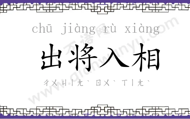 出将入相 出将入相
