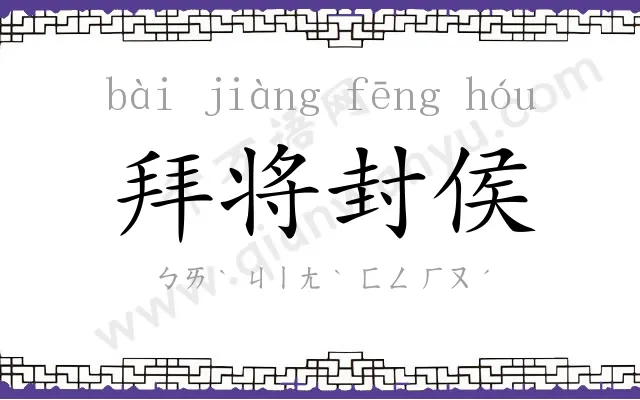 拜将封侯 拜将封侯