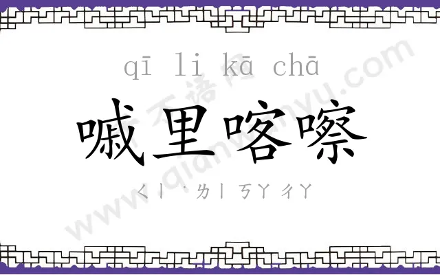 嘁里喀嚓 嘁里喀嚓