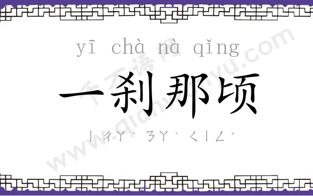 一刹那顷 一刹那顷