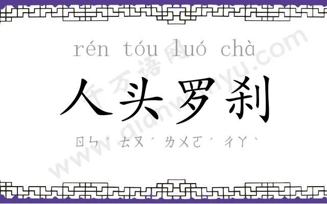 人头罗刹 人头罗刹
