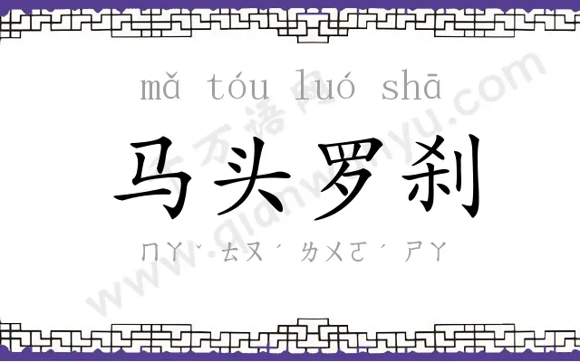 马头罗刹 马头罗刹