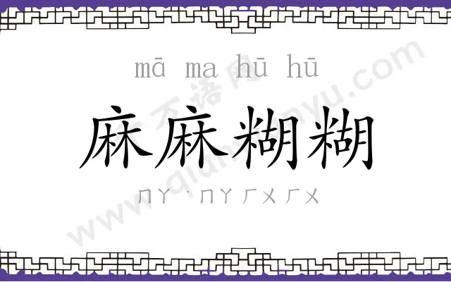 麻麻糊糊 麻麻糊糊