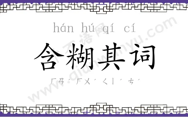 含糊其词 含糊其词