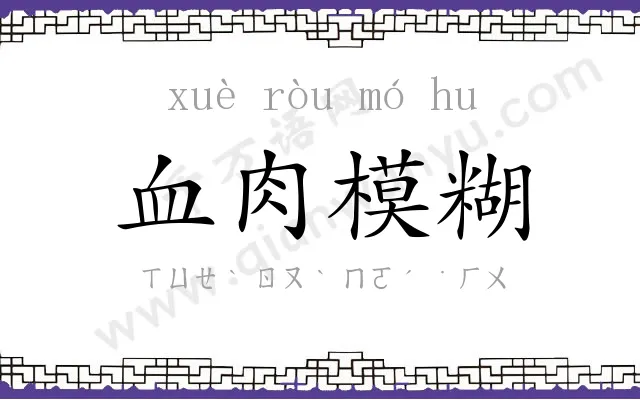 血肉模糊 血肉模糊