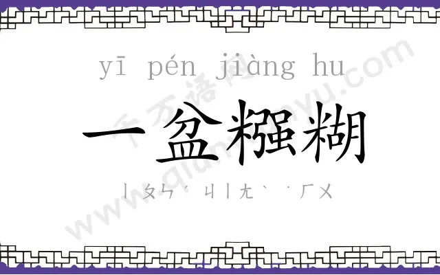 一盆糨糊 一盆糨糊