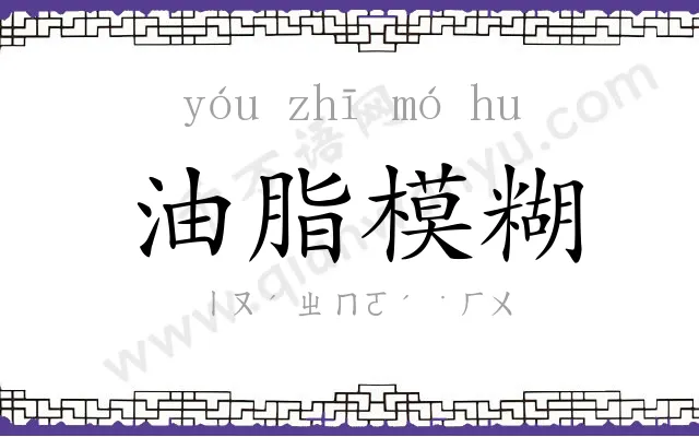 油脂模糊 油脂模糊