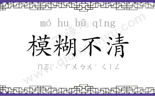 模糊不清 模糊不清