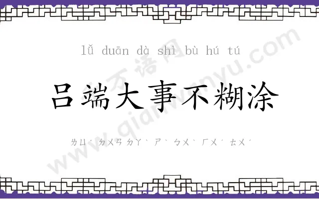 吕端大事不糊涂 吕端大事不糊涂