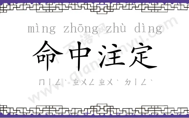 命中注定 命中注定