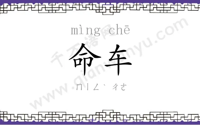 命车