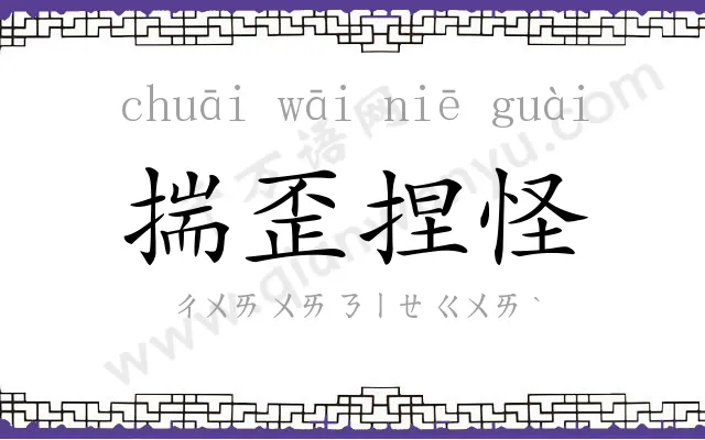 揣歪捏怪 揣歪捏怪