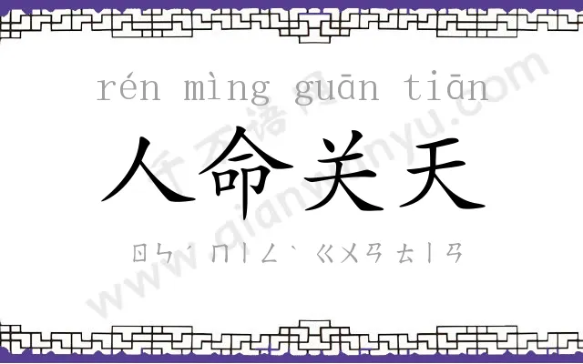 人命关天 人命关天