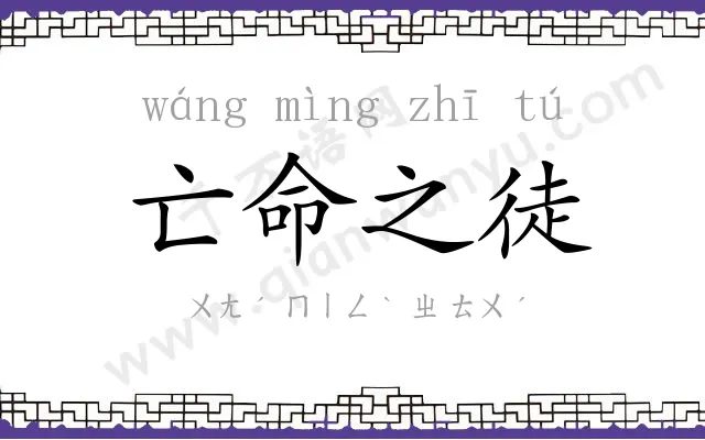 亡命之徒 亡命之徒