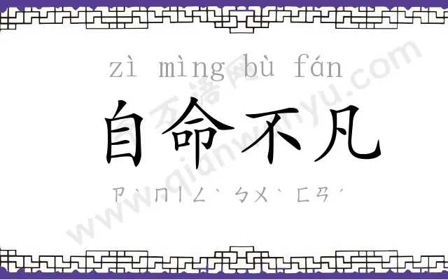 自命不凡 自命不凡