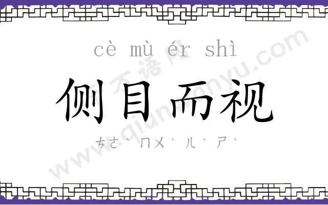 侧目而视 侧目而视